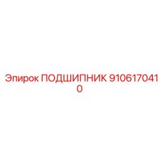 9106170410 ПОДШИПНИК Epiroc
