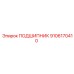 9106170410 ПОДШИПНИК Epiroc
