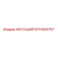 9111500707 НЕСУЩИЙ Epiroc
