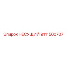 Фото оригинального подшипника Epiroc 9111500707 НЕСУЩИЙ