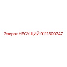 Изображение подшипника Epiroc 9111500747 НЕСУЩИЙ