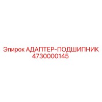 4730000145 АДАПТЕР-ПОДШИПНИК Epiroc