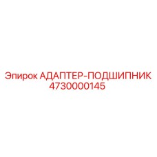 4730000145 АДАПТЕР-ПОДШИПНИК Epiroc