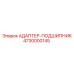 4730000145 АДАПТЕР-ПОДШИПНИК Epiroc