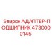 4730000145 АДАПТЕР-ПОДШИПНИК Epiroc