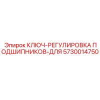 5730014750 КЛЮЧ-РЕГУЛИРОВКА ПОДШИПНИКОВ-ДЛЯ Epiroc