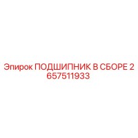 2657511933 ПОДШИПНИК В СБОРЕ Epiroc