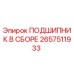 Подшипник в сборе Epiroc артикул 2657511933 для бурового оборудования