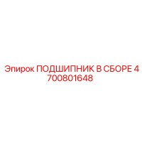 4700801648 Подшипник В Сборе Epiroc