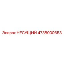 4738000653 НЕСУЩИЙ Epiroc