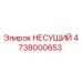 4738000653 НЕСУЩИЙ Epiroc
