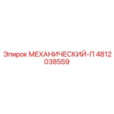 4812038559 МЕХАНИЧЕСКИЙ-П Epiroc