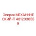 4812038559 МЕХАНИЧЕСКИЙ-П Epiroc
