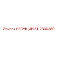 5112300380 НЕСУЩИЙ Epiroc
