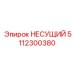 5112300380 НЕСУЩИЙ Epiroc