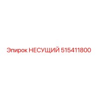 515411800 НЕСУЩИЙ Epiroc