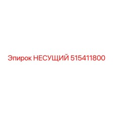 515411800 НЕСУЩИЙ Epiroc