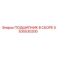 5535530200 ПОДШИПНИК В СБОРЕ Epiroc