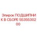 Подшипник в сборе 5535530200 производства Epiroc