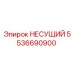 Оригинальная несущая деталь 5536690900 Epiroc