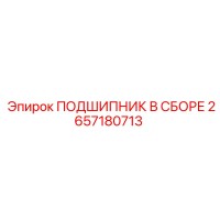 2657180713 ПОДШИПНИК В СБОРЕ Epiroc