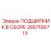 Изображение сборного подшипника Epiroc часть 2657180713