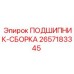 Изображение сборки подшипника Epiroc часть 2657183345