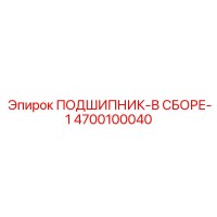 4700100040 ПОДШИПНИК-В СБОРЕ-1 Epiroc