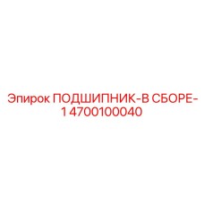 Изображение подшипника в сборе Epiroc артикул 4700100040