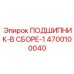 Изображение подшипника в сборе Epiroc артикул 4700100040