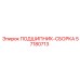 Комплектный подшипниковый узел 57180713 Epiroc