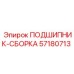 Комплектный подшипниковый узел 57180713 Epiroc