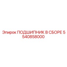 Подшипник в сборе 5540858000 для техники Epiroc