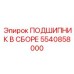 Подшипник в сборе 5540858000 для техники Epiroc