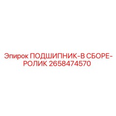Фото роликового подшипника в сборе Epiroc артикул 2658474570