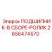 Фото роликового подшипника в сборе Epiroc артикул 2658474570