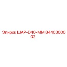 8440300002 ШАР-D40-ММ Epiroc