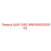 8440300002 ШАР-D40-ММ Epiroc