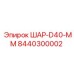 8440300002 ШАР-D40-ММ Epiroc