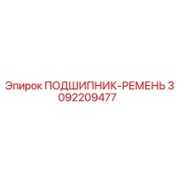 3092209477 ПОДШИПНИК-РЕМЕНЬ Epiroc