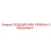 Подшипник-ремень Epiroc часть 3092209477 для буровых машин