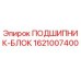 1621007400 ПОДШИПНИК-БЛОК Epiroc