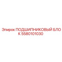 5580101030 ПОДШИПНИКОВЫЙ БЛОК Epiroc