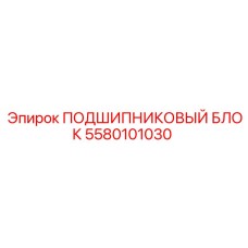 5580101030 ПОДШИПНИКОВЫЙ БЛОК Epiroc