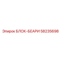 58235698 БЛОК-БЕАРИ Epiroc