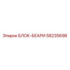 58235698 БЛОК-БЕАРИ Epiroc