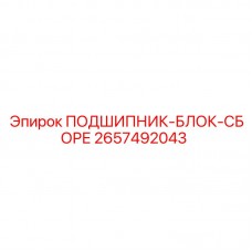 Сборный подшипниковый блок Epiroc артикул 2657492043 для буровых машин