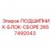 Сборный подшипниковый блок Epiroc артикул 2657492043 для буровых машин