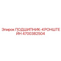 4700382504 ПОДШИПНИК-КРОНШТЕЙН Epiroc