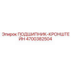 Подшипник с кронштейном 4700382504 для бурового оборудования Epiroc